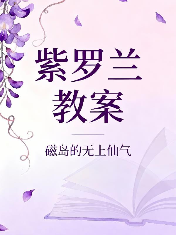 紫罗兰教案封面