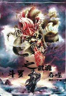 斗罗之武魂吞噬封面