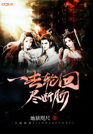 一去轮回尽断肠封面