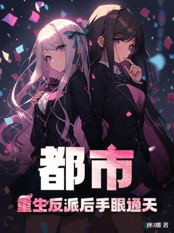 都市：重生反派后手眼通天！封面