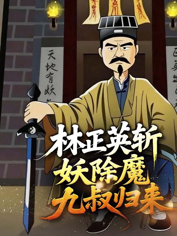 林正英斩妖除魔九叔归来封面
