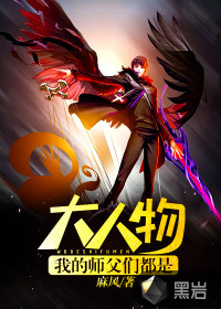 我的师父们都是大人物封面