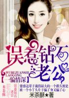 一骗情深:误惹钻石老公封面