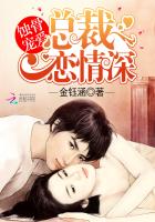 蚀骨宠爱：总裁一恋情深封面