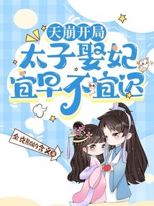 非礼疯癫太子后，我今年三岁半啦封面