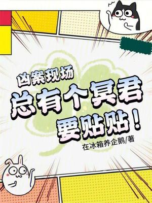 九零香江:在凶案现场和冥君贴贴封面