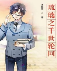 琉璃之千世轮回封面