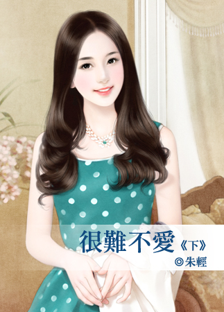 很难不爱 下封面