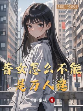 普女怎么不能是万人迷封面