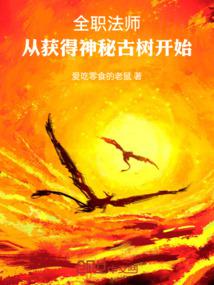 全职法师：从获得神秘古树开始封面