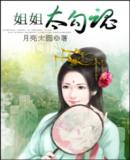 姐姐太勾魂封面