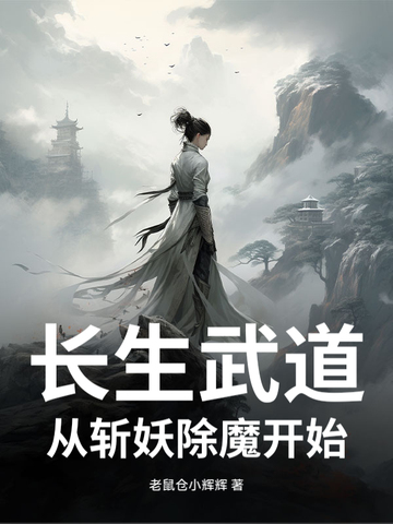 长生武道：从斩妖除魔开始封面