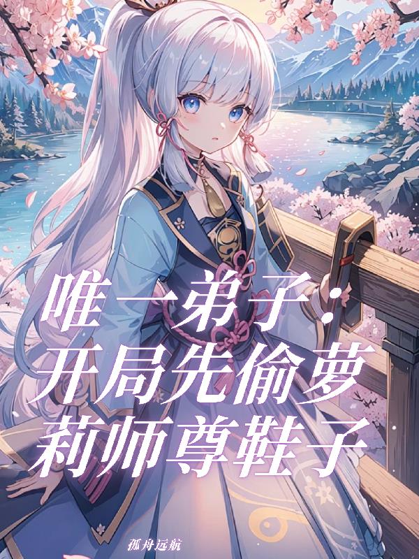 唯一弟子：开局先偷萝莉师尊鞋子封面
