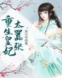 重生皇妃太嚣张封面