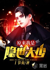 原来我是隐世大少封面