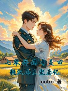 七零娇媳有灵田：糙汉兵王宠妻记封面
