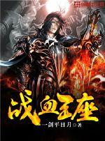 战血王座封面