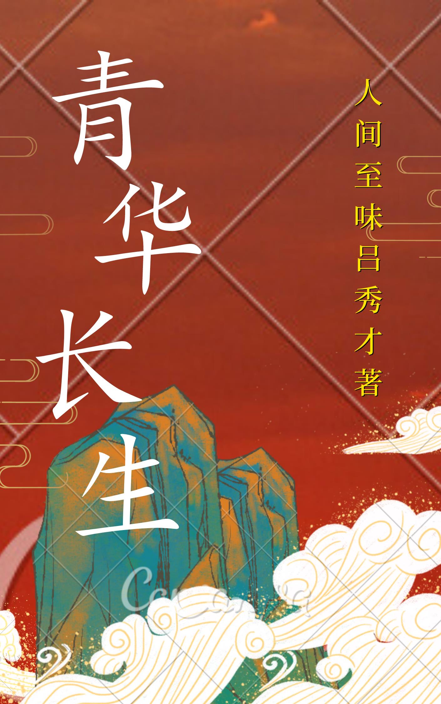 青华长生封面