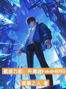 买下飞科，成为LPL守护神！封面