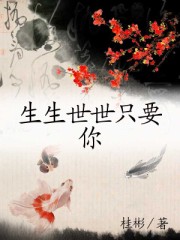 生生世世只要你封面