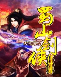 蜀山剑侠在异界封面