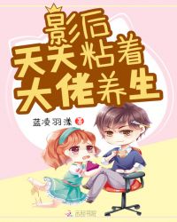 影后天天粘着大佬养生封面