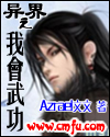 异界之我会武功封面