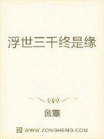 浮世三千终是缘封面
