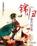 锦归封面
