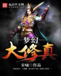 梦幻大修真封面