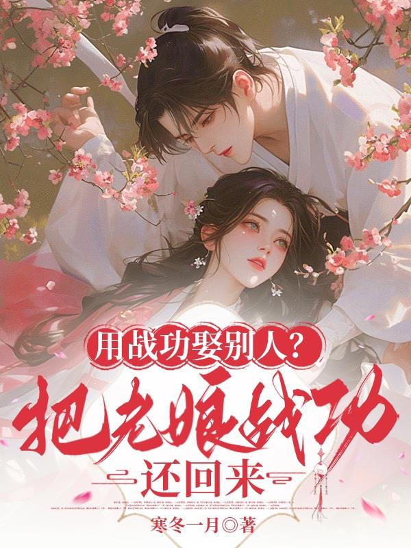 用战功娶别人？把老娘战功还回来封面
