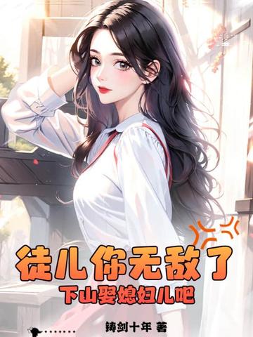 徒儿你无敌了，下山娶媳妇儿吧！封面