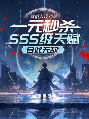 一元秒杀SSS级天赋，自此无敌封面