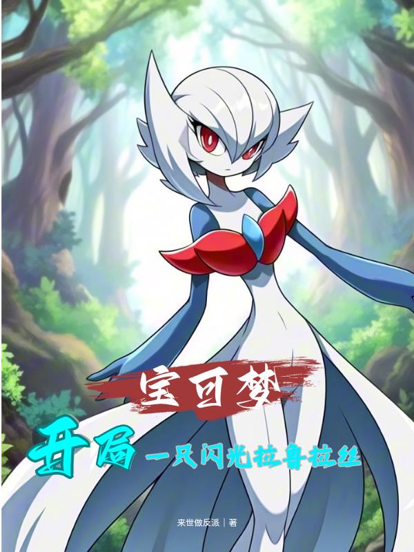 宝可梦：开局一只闪光拉鲁拉丝封面