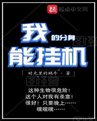 我的分身能挂机封面