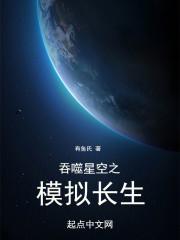 吞噬星空之模拟长生封面