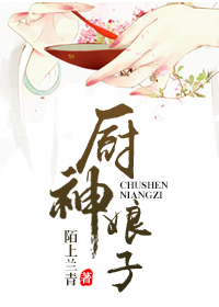 厨神娘子封面