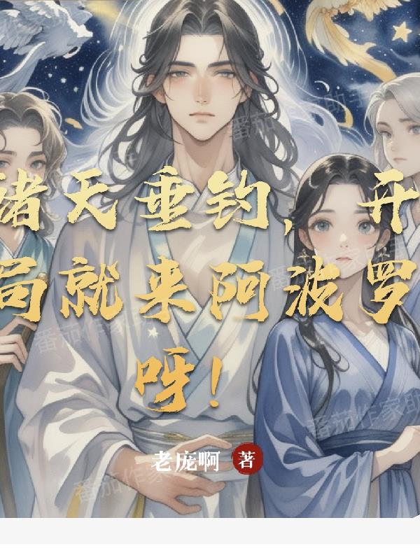 诸天垂钓,开局就来阿波罗呀!封面