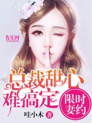 限时妻约：总裁甜心难搞定封面