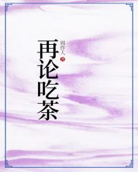 再论吃茶封面
