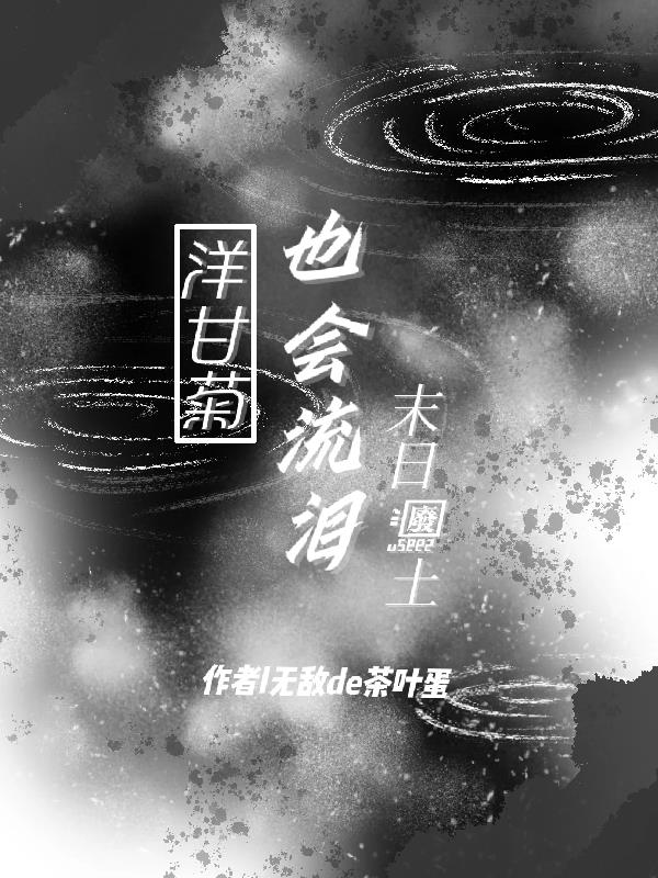 洋甘菊也会流泪封面