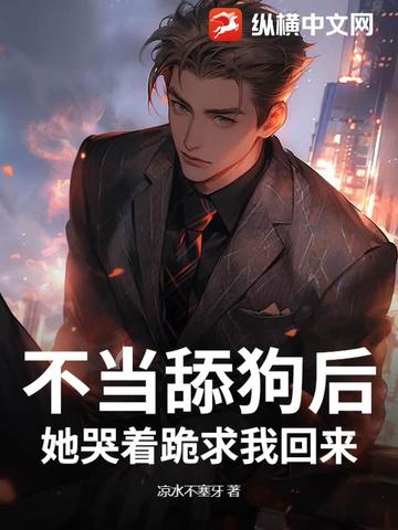 不当舔狗后，她哭着跪求我回来封面