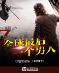 全球最后一个男人封面