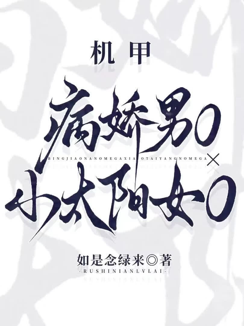 病娇男Ox小太阳女O[机甲]封面