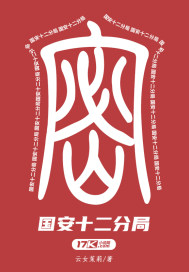 国安十二分局封面