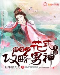 快穿之花式攻略男神手册封面