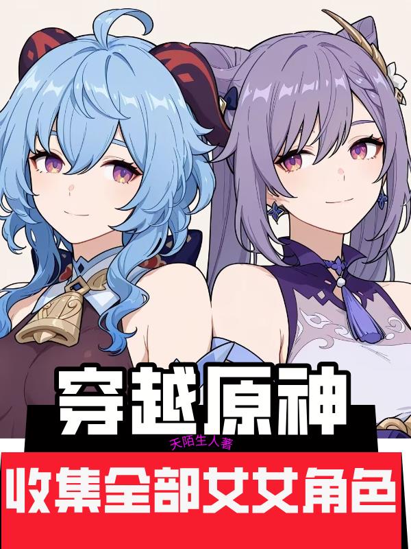穿越原神：收集全部女角色封面