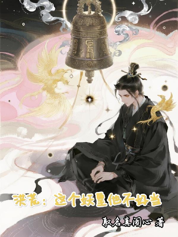 洪荒：这个妖皇他不好当封面