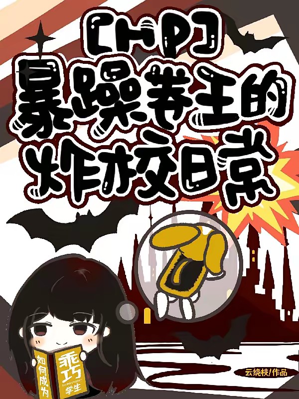 HP：暴躁卷王的炸校日常封面
