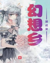 幻想乡建成录封面